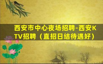 宜春夜总会招聘
